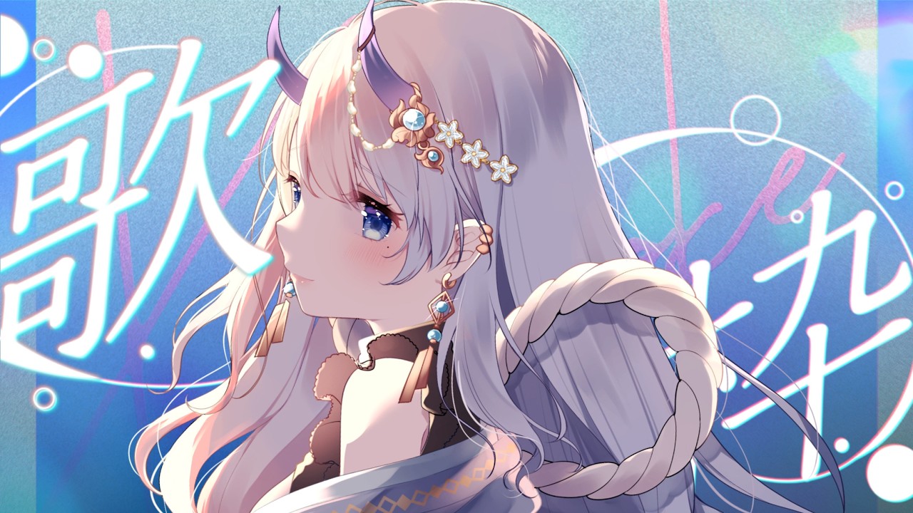【#歌枠 / singing stream】月夜のやさしい歌枠!初見さんも大歓迎です🌙【#まるのらいぶ / #新人VTuber 】