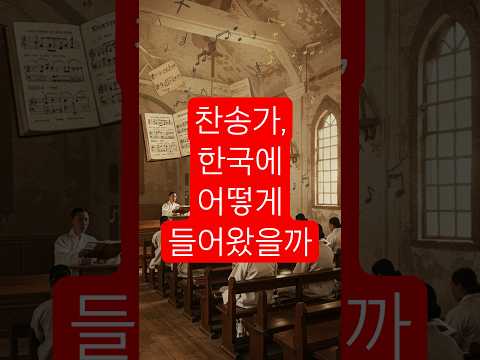 우리가 부르는 찬송가 이렇게 시작됐다