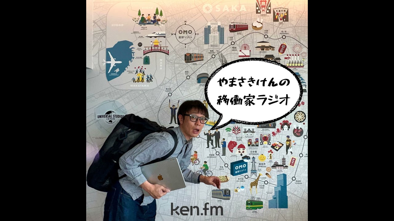 「移働家ラジオ」vol.49