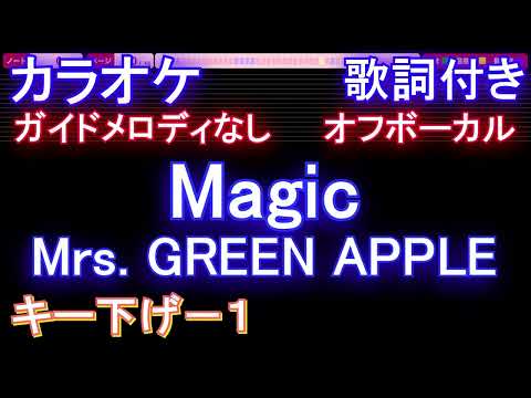 【オフボーカルキー下げ-1】Magic / Mrs. GREEN APPLE【カラオケ ガイドメロディなし 歌詞 フル full】音程バー付き コカ・コーラ Coke STUDIO