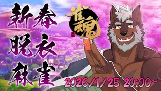 【雀魂】今年もやってきた！脱がせあえ！参加型新春脱衣麻雀！【獣Vtuber轟希】