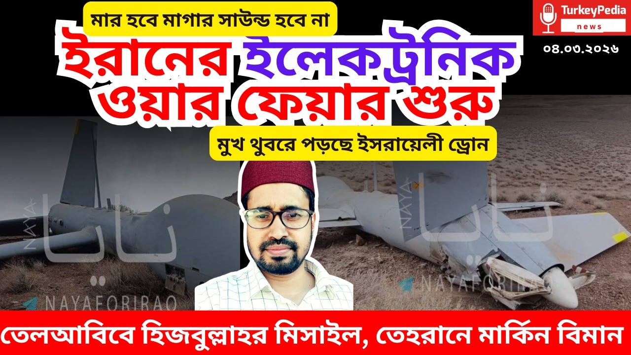 Live: ইরান-আমেরিকা যুদ্ধের সবশেষ সংবাদ | ০৪.০৩.২০২৬ | Iran-USA war |