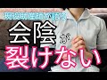 【産後痛くない】出産時の会陰の秘密!会陰切開なしで裂けないための具体的な方法を現役助産師が解説します