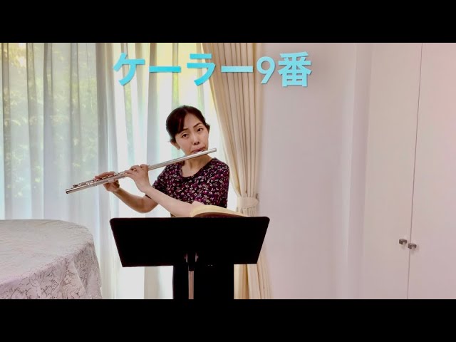 ケーラー9番】フルート練習曲第1巻 E.Köhler Studies Op.33 Book1 No.9