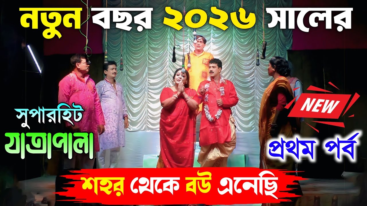2026 New Jatra Pala/শহর থেকে বউ এনেছি প্রথম পর্ব/New Jatra Pala 2026/২০২৬ সালের সেরা যাত্রা/