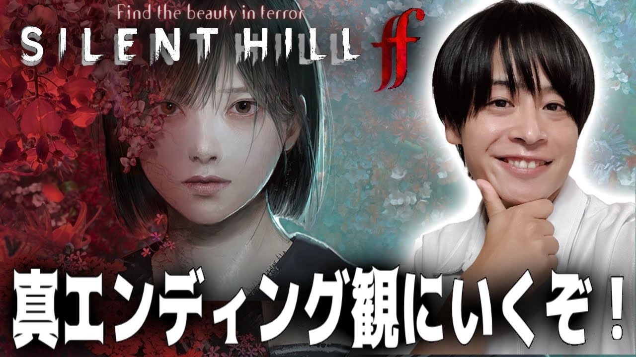 サイレントヒルf 雛子があげた鈴 サイレントヒルf】#8 雛子！強くてニューゲームだよ♪【ネタバレ注意