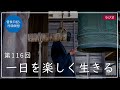 第116回「一日を楽しく生きる」2021/5/2【毎日の管長日記と呼吸瞑想】｜ 臨済宗円覚寺派管長 横田南嶺老師