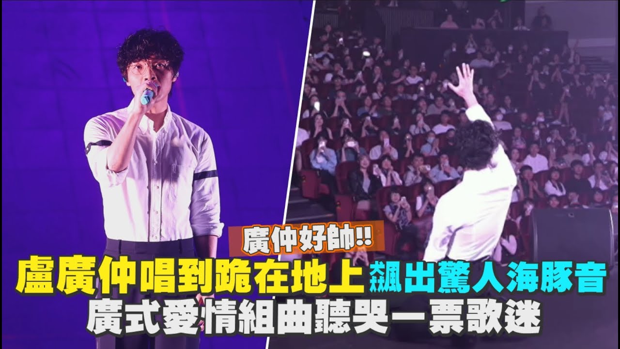【聽歌】盧廣仲唱到跪在地上飆出驚人海豚音 廣式愛情組曲聽哭一票歌迷｜Play大明星