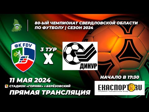 Видео к матчу FDV - Динур