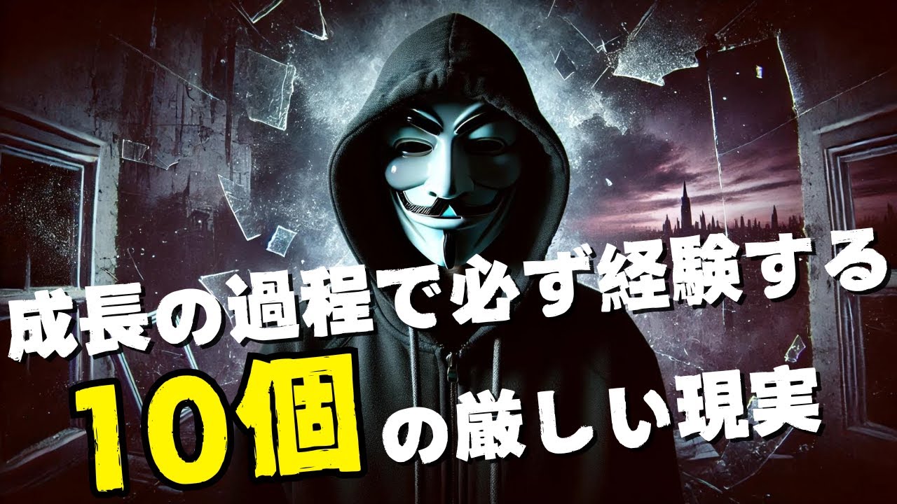 成長(成功)の過程で必ず経験する10個の厳しい現実【見れば挫折回避できる】