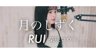 月のしずく / RUI 柴咲コウ covered by rinna - YouTube