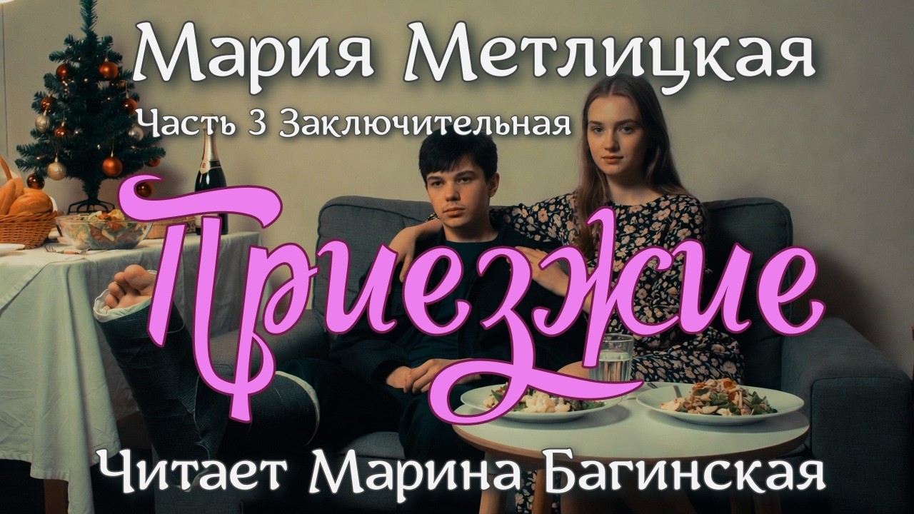 Аудиокнига Мария Метлицкая - "Приезжие" Часть 3 Заключительная Читает Марина Багинская