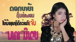 Newsong [Lyric Version] ໃຫ້ນ້ອງເຫງົາດີກວ່າເຂົາເຈັບให้น้องเหงาดีกว่าเขาเจ็บ-ດອກຫຍ້າ [Nakhar Media] chords