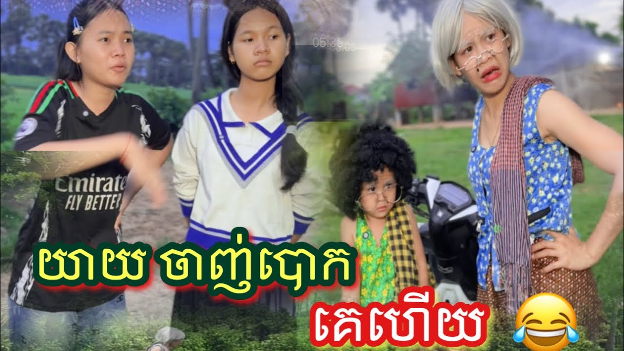 យាយចាញ់​ បោកចោរហេីយ​ 😁 By kiko