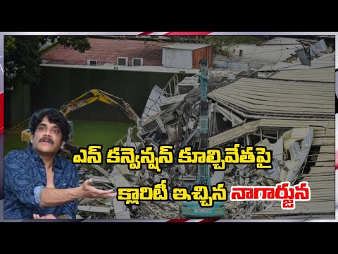 ఎన్ కన్వెన్షన్ సెంటర్ పై క్లారిటీ ఇచ్చిన నాగార్జునI Nagarjuna clarifies on demolition of NConvention