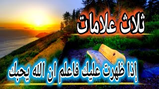 ثلاث علامات إذا ظهرت عليك فاعلم ان الله يحبك ولو كنت تعصيه