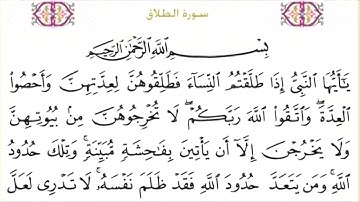 65 سورة الطلاق | الشيخ سعود الشريم