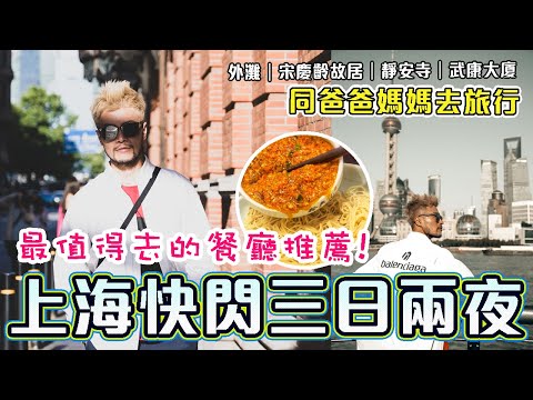 【上海快閃 3日2夜美食篇】????上海最值得去的餐廳推薦! 真係平靚正又好味! 人氣景點????外灘｜宋慶齡故居｜靜安寺｜武康大廈｜上海自由行2024｜Shanghai Vlog｜NEOBRIDGE