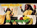 কলকাতার জীবন্ত কালী মা, জয় মা শ্যামসুন্দরী | Shyam Sundori Kali Maa