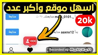 زيادة متابعين الانستقرام 15k يوميًا بأسهل طريقة[]محمد محفوظ√