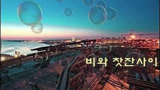 커피한잔 생각나는 카페음악 by 트로트 음악다방 screenshot 3