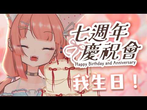 生日直播｜Vtuber活動過七年了！今天也是我的生日💕｜神無月ミハルㆁ米哈魯 580