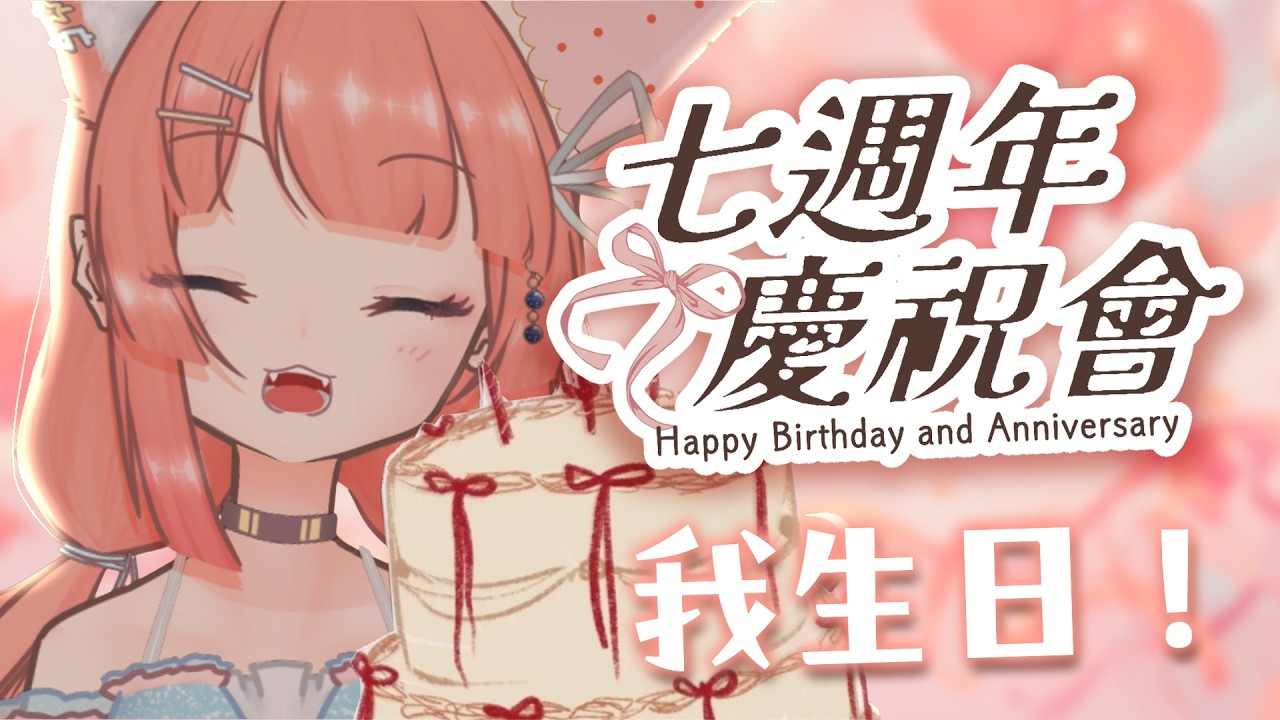 生日直播｜Vtuber活動過七年了！今天也是我的生日💕｜神無月ミハルㆁ米哈魯 580 | MYViki