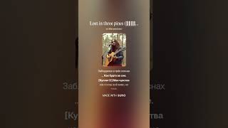 Lost in three pines (Заблудился в трёх соснах) #russianrock #folkrock #acoustic