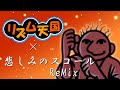 【リズム天国/Rhythm Heaven】悲しみのスコール/Lonely Strom ビートVer.