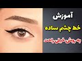 اموزش خط چشم ساده و شیک