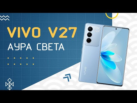 Видео: Vivo V27 - флагманский середняк с Аурой