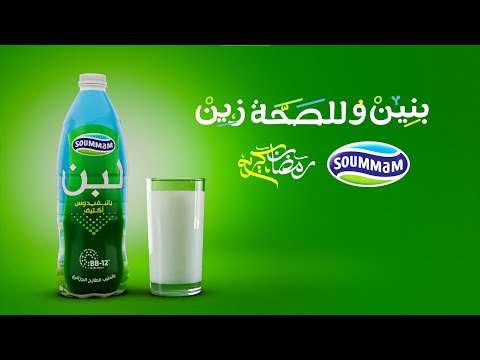 لبن صومام بنين و للصحة زين