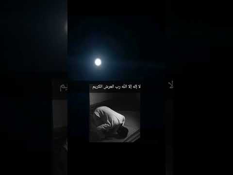 لا إله إلا الله رب العرش الكريم