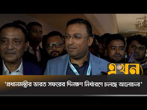 ‘প্রধানমন্ত্রীর দিল্লি সফর নিয়ে সংলাপ চলছে, দিনক্ষণ ঠিক হলে ঘোষণা’ | Humayun Kabir | Ekhon TV