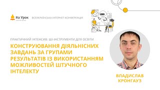 картинка: Конструювання діяльнісних завдань за групами результатів із використанням можливостей ШІ