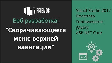 Сворачивающееся меню верхней навигации  Bootstrap, jQuery, Fontawesome, ASP.NET Core, VS2017