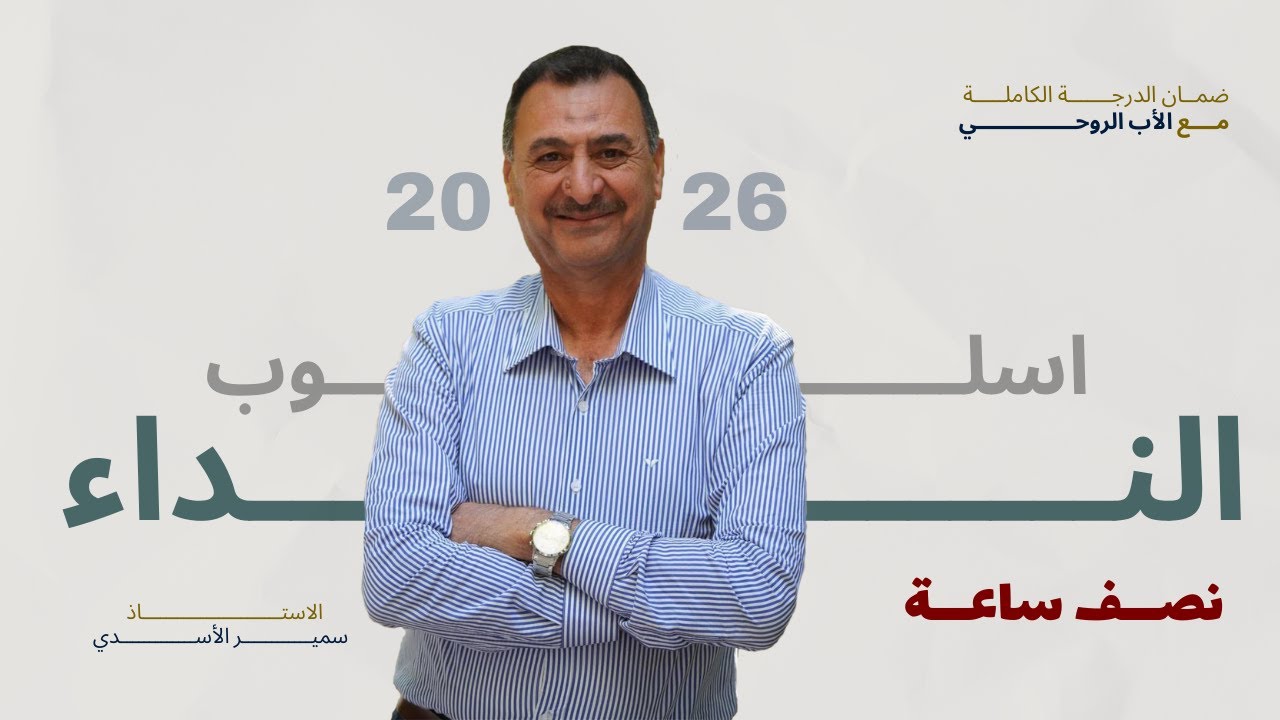 اسلوب النداء في نصف ساعة | الاستاذ سمير الاسدي