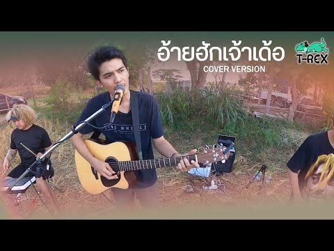 อ้ายฮักเจ้าเด้อ - มนต์แคน แก่นคูน {COVER BY T-REX}
