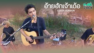 อ้ายฮักเจ้าเด้อ - มนต์แคน แก่นคูน {COVER BY T-REX} chords