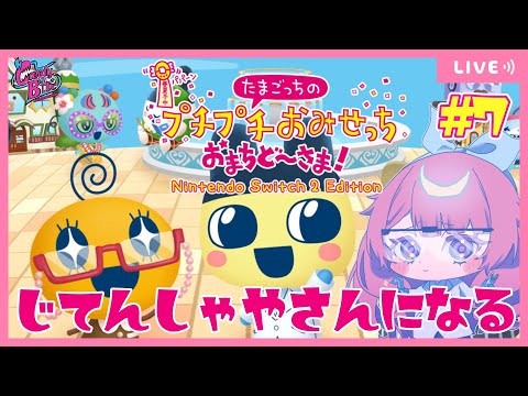 【たまごっちのプチプチおみせっち おまちど～さま！】自転車は乗れます【甘味くず/CBE/Vtuber】