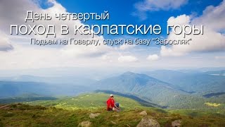 Как я взял в горы свою маму. 5 часть. Подьем на Говерлу, спуск на базу Заросляк.