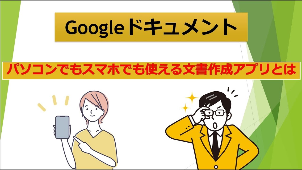 Googleドキュメント パソコンでもスマホでも使える文書作成アプリとは 