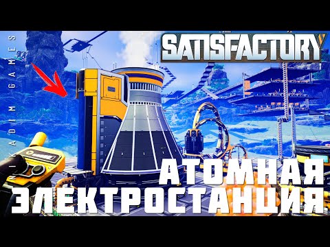 Видео: 👨‍🔧 Прохождение Satisfactory: АЭС - АТОМНАЯ ЭЛЕКТРОСТАНЦИЯ [прохождение 2023]