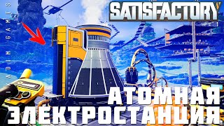 👨‍🔧 Прохождение Satisfactory: АЭС - АТОМНАЯ ЭЛЕКТРОСТАНЦИЯ [прохождение 2023]