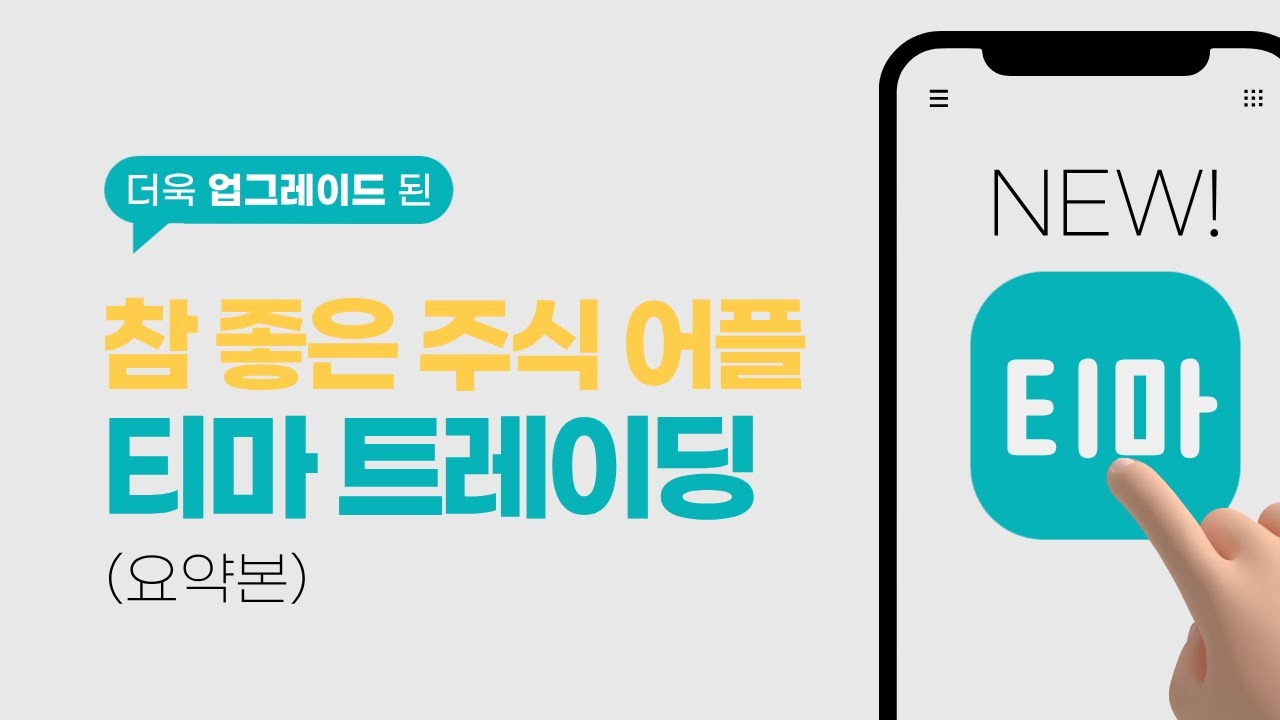 참 좋은 주식어플 [티마] 간단 사용법!