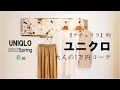 【UNIQLO1万円コーデ】2021年春服『ナチュリラ』的大人のユニクロ１万円コーディネート