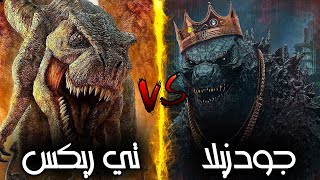 ماذا لو تواجه تي ريكس ضد جودزيلا 🔥 من الاقوى ومن سيهزم الاخر 🔥 لايفوتك