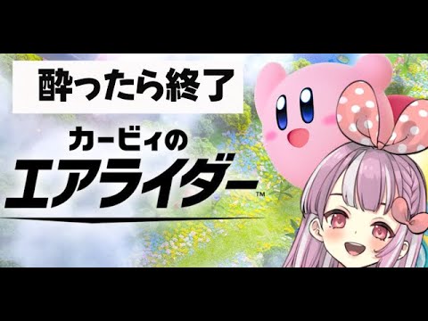 カービィのエアライダー！！！！！酔うまで！やる！