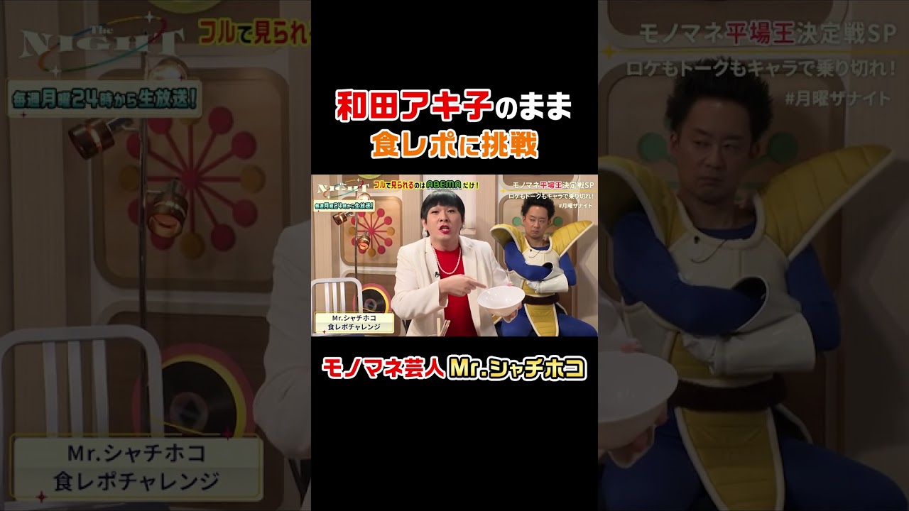 Mr.シャチホコが和田アキ子のまま食レポ！