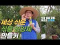 [농부의 정석] 세상 쉬운 식물 영양제 만드는 방법